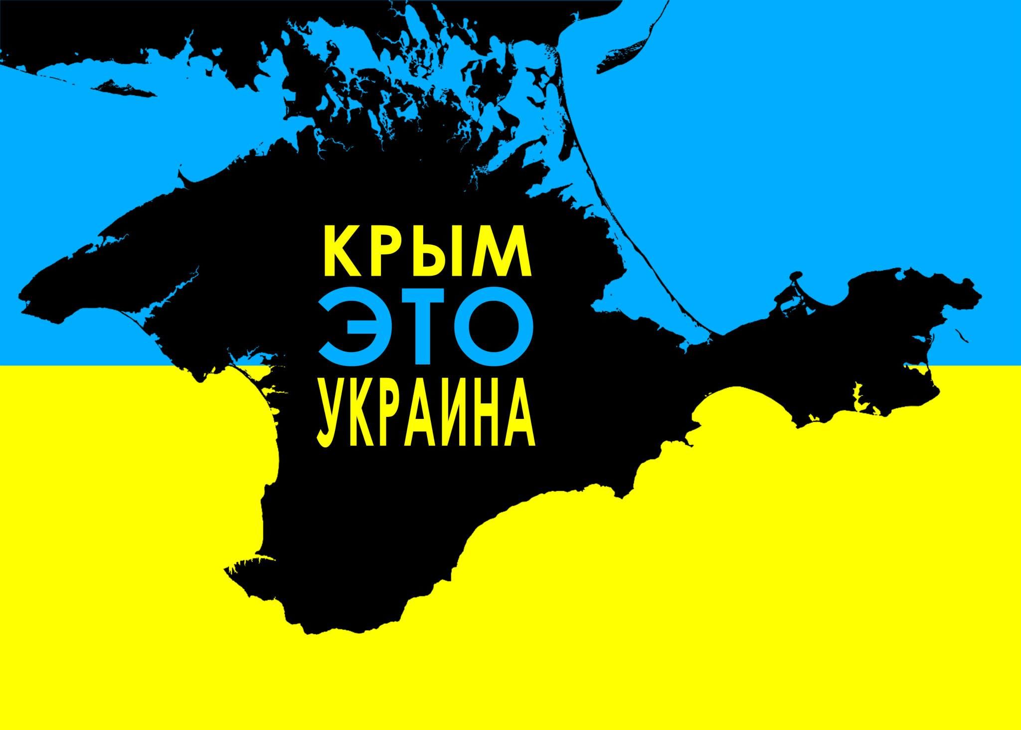 Крим - це Україна!